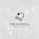 이화피아노레슨음악교습소 이미지