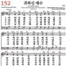 새찬송가 152장 - 귀하신 예수 [다니엘 새찬송가 전집 4] 이미지