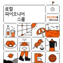 [어반플레이XCJ올리브네트웍스X오픈놀] 로컬 파이오니어 스쿨 2025 청년 창작자 모집 [~6/15] 이미지