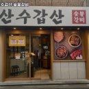 산수갑산숯불갈비