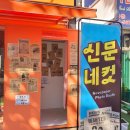 성수 나들이 일기 :: 마르쉐, 우정과 돌봄의 양조장, 오복떡집 앙버터모나카떡