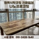 함박봉로 140번길 | 나무식탁리폼 _ 버릴 뻔한 테이블 새걸로 만든 후기