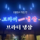 브라더냉삼 네이버블로그