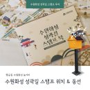 팔달 관광안내소 주변 | 수원화성 성곽길 스탬프 투어 위치 및 효율적인 동선 추천 (코스, 10개 완주 후기, 기념품 수령)