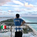 바인 | 멕시코 칸쿤 신혼여행 시크릿 더 바인 프리퍼드 객실 후기