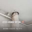(주)그린환경 | 천안 쌍용동 구축아파트 결로예방 탄성코트 시공 후기입니다!