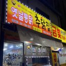 하남 허니버터치즈볼 맛집 추닭집 치킨보다 치즈볼 사러가는 곳