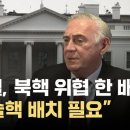 &#39;박정희 핵개발 저지&#39; 롤리스 “북은 핵보유국…한·일, 신형 전술핵 배치해야” 이미지