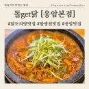 불광천(응암) 공중화장실 | 불광천 닭볶음탕 전문점[돌GET닭 응암본점] 돌판닭도리탕,치즈볶음밥