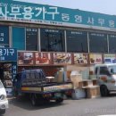 동영사무용가구