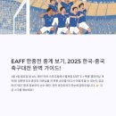 한중상무중심 | EAFF 한중전 중계 선수명단! 2025 한중 남자축구 빅매치 완전정복