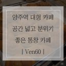 브리즈 스터디카페 양주옥정동점 | VEN60｜양주 대형 카페 공간 넓고 분위기 좋은 통창이 있는 곳