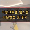 피트니스링크 | 서울 더링크호텔 헬스장 피트니스센터 이용방법 및 후기