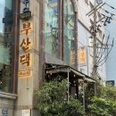 당감댁 수영점 | [광안리] 돼지고기 맛집 ‘부산댁’