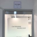 레브슈가링왁싱 | 잠실왁싱/송파왁싱 석촌역 레브슈가링왁싱 브라질리언 후기
