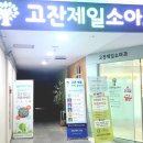 고잔제일소아과