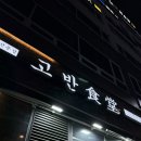 1370 | 구리 갈매동 삼겹살 맛집 고반식당 : 최고급숙성한돈전문점 내돈내산 후기