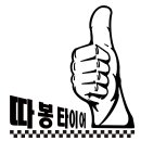 따봉타이어 이미지