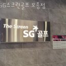SG스크린골프 모종점 이미지