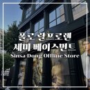 신사동 폴로 랄프로렌 &amp; 세미 베이스먼트 방문 후기