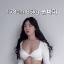 173cm 65kg 라는 여자 모델 ㄷㄷ 이미지