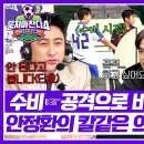 5월18일 뭉쳐야 찬다 시즌4 꿈을 이룬 &#39;공격수 최종우&#39; 여전히 차가운 前 감독 안정환 영상 이미지