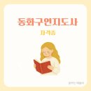 영어 동화구연(특별) | 동화구연지도사 자격증 응시자격, 취득 후 진로와 전망 월 수입