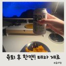 캔무드 | 육퇴 후 테라 제로 한 캔! 하루의 마무리