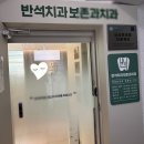 반석치과의원 | [종각 치과] 반석 보존 치과 충치 치료 후기