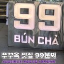 99마트 | 푸꾸옥 아이랑 여행 | 킹콩마트 근처 가성비 맛집 99분짜