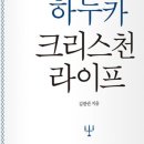 김한권 목사, ＜하누카 크리스천 라이프＞ 출간 이미지