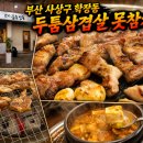 고기꿉는삼촌 | 부산 사상구 학장동 숨은 삼겹살 맛집 발견! 두툼한 삼겹살에 된장찌개·냉면까지 완벽했던 고기 꿉는 삼촌