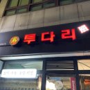 투다리병영점 이미지