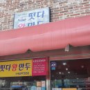 떳다왕만두 이미지