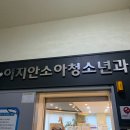 이지안소아청소년과의원 이미지