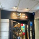 신복관 - 미추홀구 낙섬서로 11 | 신복관