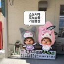 고현터미널 관광안내소 | 쇼도시마 토노쇼항 관광안내소&amp;기념품샵 | 기념품 추천템 총정리