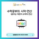 꿈꾸는어린이수학자학원