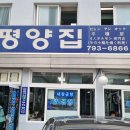 평양집 네이버블로그