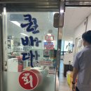 큰바다회초장