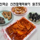 신떡순신천할매떡볶이사수점 이미지