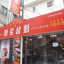 화로상회수유점 이미지