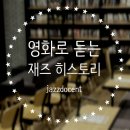 재즈 도슨트와 함께하는 영화로 듣는 재즈 히스토리 | 영화속에 녹아있는 재즈 이야기, 재즈 강연 &lt;영화로 듣는 재즈히스토리&gt; 후기 (Feat, Jazzdocent &amp; ZIP4)