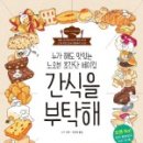 엄마표 수제간식 만들기 이미지