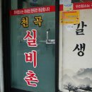 한우실비촌