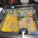 클레어수제치킨 | 싱가포르 하이디라오 가격 메뉴 주문 솔직 후기