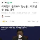 이재명의 '올드보이 청산론'...'내로남불' 논란 과제 이미지