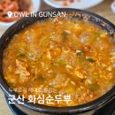 화심순두부군산점 이미지