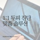 리리스튜디오 | 스트레스는 받았던 탈모 고민 끝, 자연스러운 변화를 경험한 리리스튜디오 울산본점 방문 후기