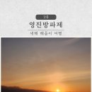 방파제 | 2026년 새해 해돋이 여행｜반려견과 함께한 강릉 영진방파제 일출 후기